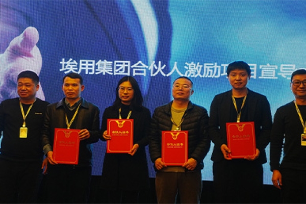 埃用集团合伙人激励项目宣导大会