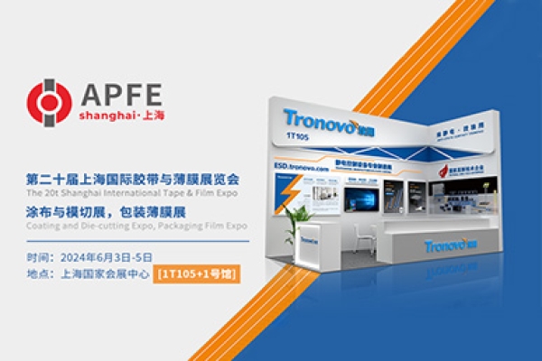 2024APFE第二十届上海国际胶带与薄膜展览会邀请函