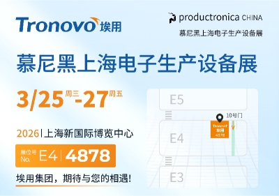 展会邀约 | 上海·慕尼黑电子生产设备展